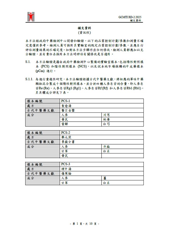 GCMTI RD-2:2025 補充資料